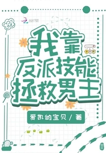 I Rely on My Villain Skills to Save the Hero