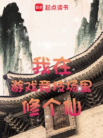 I Am Cultivating an Immortal in the Game Arena