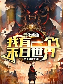 Weird Cultivating Immortality, I Have a Doomsday World