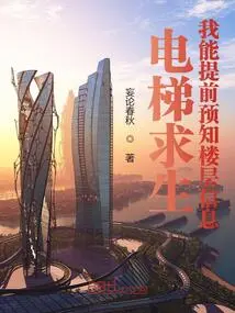 Elevator Survival: I Can Predict Floor Information in Advance