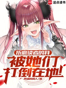 I, Who Tortured the Readers, Were Knocked to the Ground by Them!