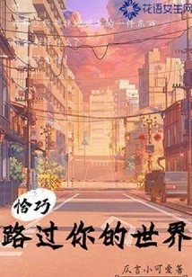 I Happened to Pass by Your World