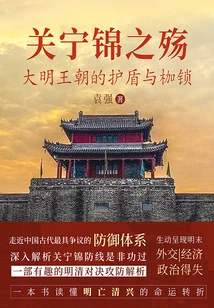 The Sorrow of Guan Ning Jin: the Shield and Shackles of the Ming Dynasty