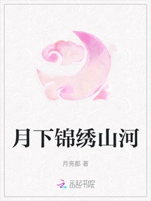 Splendid Mountains and Rivers under the Moon