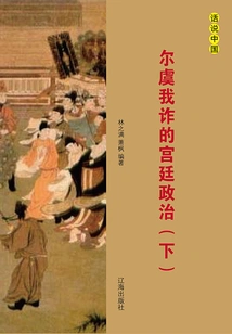 The Deceitful Palace Politics (volume 2)