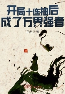 After Ten Draws in a Row at the Beginning, He Became a Strong Man in All Realms