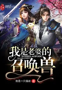 I Am My Wife's Summoned Beast