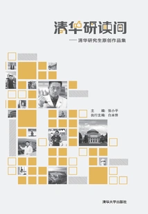 Tsinghua Study Room: Collection of Original Works by Tsinghua Graduate Students