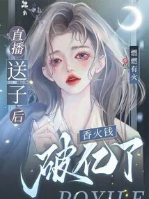 After Giving Birth to a Child Live, the Incense Money Exceeded 100 Million