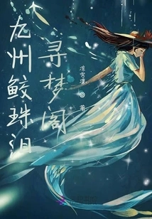 Jiuzhou Shark Pearl Tears Dream Pavilion