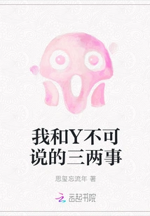 Three Things That Y and I Should Not Talk About