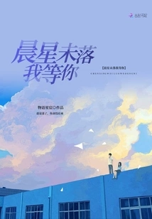 Before the Morning Star Sets, I'll Wait for You