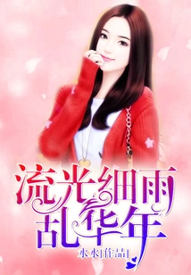 Flowing Light and Drizzle, Chaotic Chinese Years