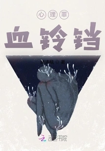 Psychological Crime: Bloody Bells