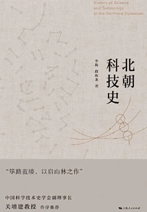 History of Science and Technology in the Northern Dynasties