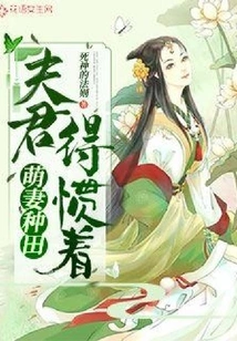 Cute Wife Farming: Husband, You Have to Be Spoiled