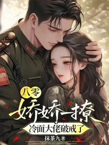 80: after Flirting with Jiaojiao, the Cold-faced Boss Broke the Habit