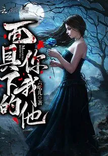 You, Me and Him Behind the Mask