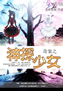 Detective Girl of Strange Cases