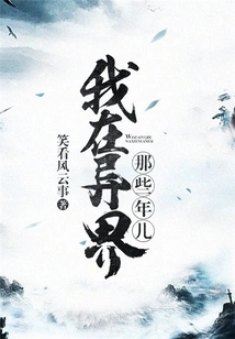 Those Years When I Was in Another World