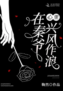 Making Trouble in Master Qin's Heart