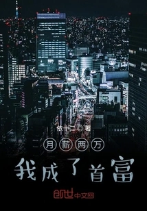 With a Monthly Salary of 20,000, I Became the Richest Man