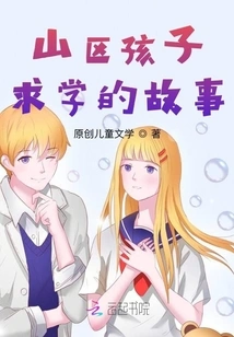 The Story of Children Studying in Mountainous Areas