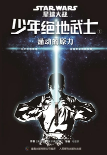 Star Wars·young Jedi 1: the Surge of the Force