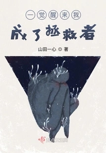 When I Woke up I Became a Savior