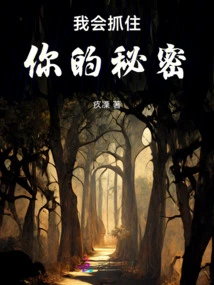 I'll Catch Your Secret