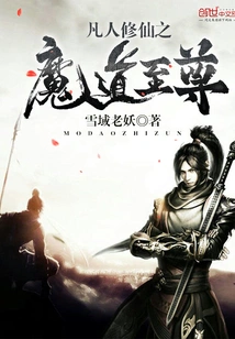 The Supreme Demonic Way for Mortals to Cultivation to Immortality