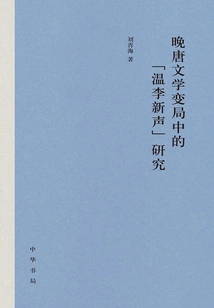 Research on "wen Li's New Voice" in the Changing Situation of Literature in the Late Tang Dynasty