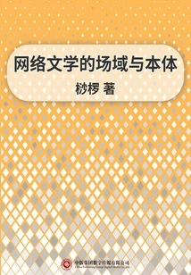 The Field and Ontology of Network Literature