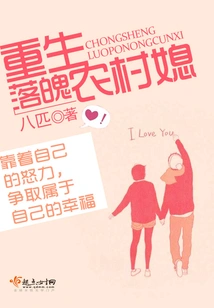 Rebirth of a Down-and-out Rural Daughter-in-law