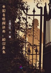 Chinese Detective Jiang Nan: There is a Ghost on Campus