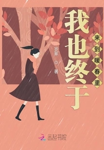 I Finally Came to the Warm Spring