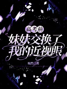 Before the College Entrance Examination, My Sister Exchanged My Myopia