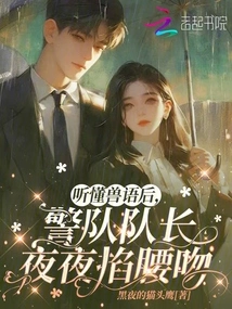 After Understanding the Animal Language, the Police Captain Pinched His Waist and Kissed Him Every Night