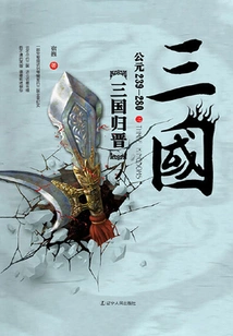 The Return of the Three Kingdoms to Jin: Ad 239-280