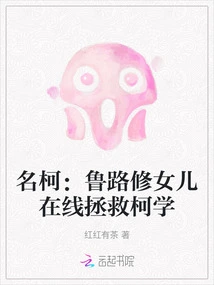 Ming Ke: Lelouch's Daughter Saves Ke Xue Online