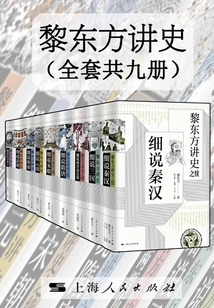 Li Dongfang's History (a Complete Set of Nine Volumes)