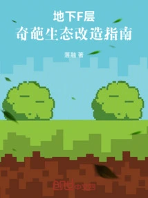 Underground Level F: Guide to Weird Ecological Transformation