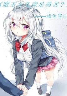 The Demon King's Daughter is Actually a Brave Man?