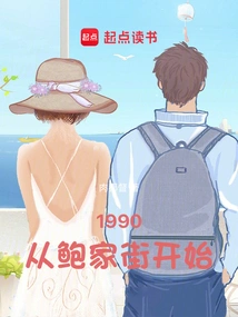 1990: Starting from Baojia Street