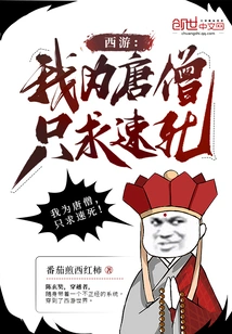 Journey to the West: I Am Tang Monk, and I Just Want to Die Quickly!