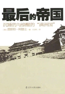 The Last Empire: Sleeping and Awakening "manchukuo