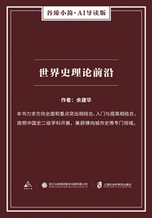 The Frontier of World History Theory (gu Zhen's Brief Ai Introduction Edition)