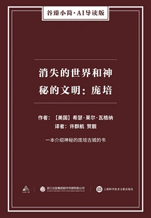 The Lost World and the Mysterious Civilization: Pompeii (gu Zhen Xiaojian·ai Guided Edition)