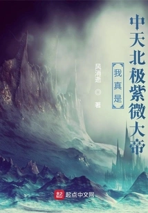 I Am Really the Ziwei Emperor of Zhongtian North Pole