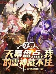 Douluo: Taking Stock of the Sky, My God of Thunder Can't Hide